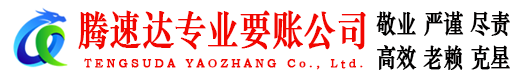 赣州腾速达要账公司